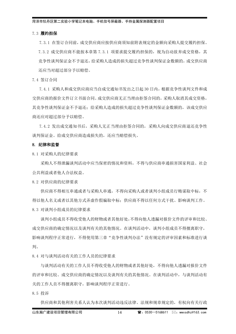 牡丹区实验小学竞争性谈判文件43页.doc 第14页