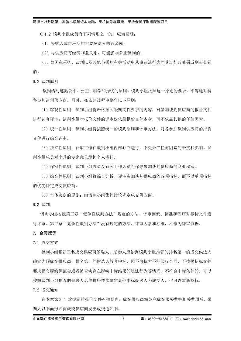 牡丹区实验小学竞争性谈判文件43页.doc 第13页