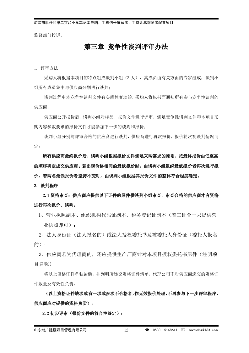 牡丹区实验小学竞争性谈判文件43页.doc 第15页