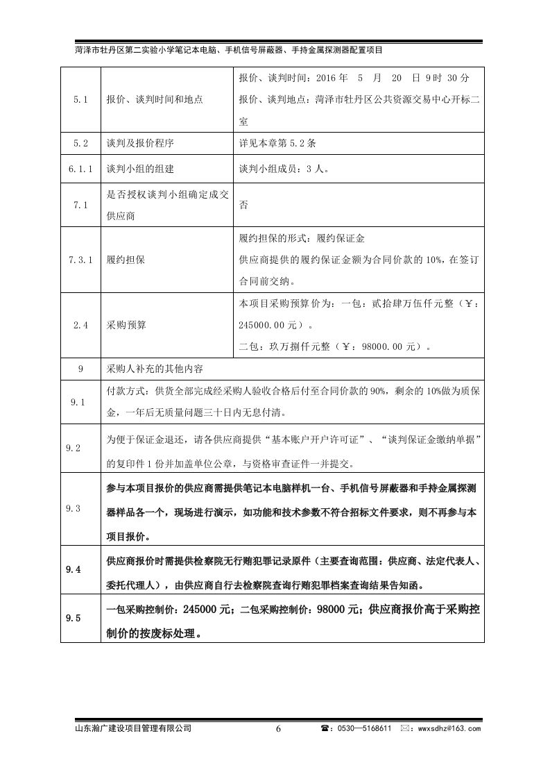 牡丹区实验小学竞争性谈判文件43页.doc 第6页