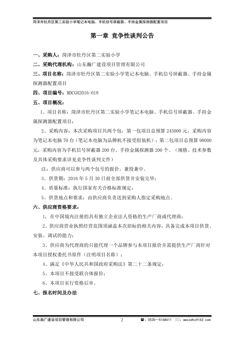 牡丹区实验小学竞争性谈判文件43页.doc 第2页