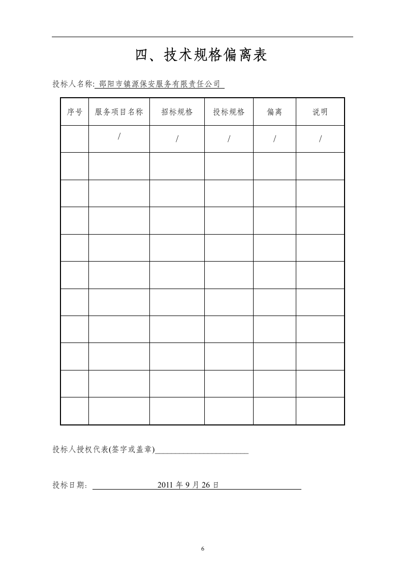 医院保安服务投标书52页.doc 第6页