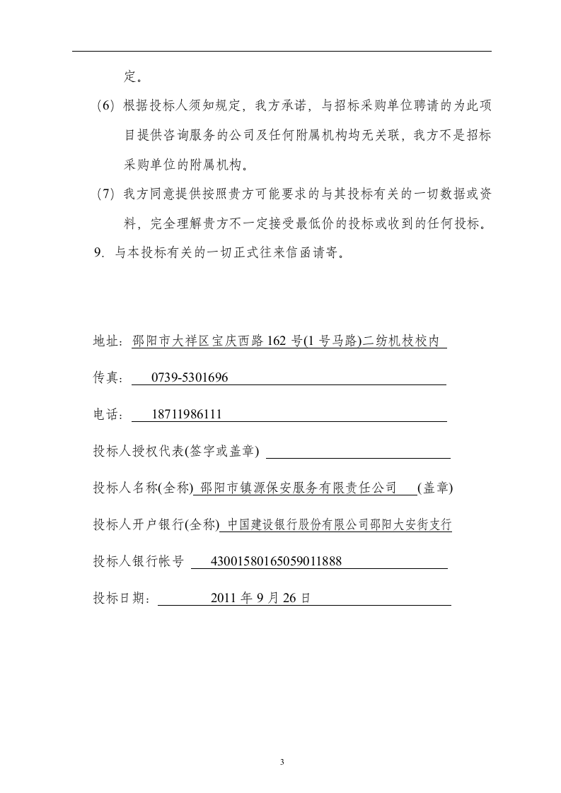 医院保安服务投标书52页.doc 第3页