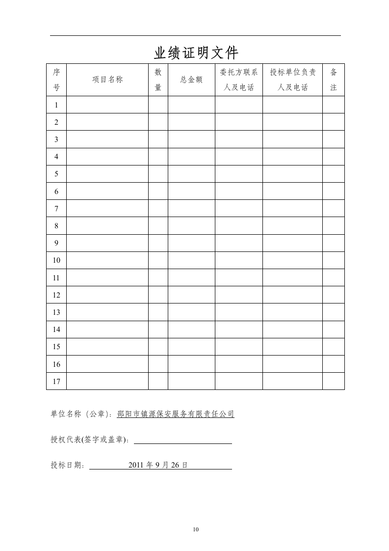 医院保安服务投标书52页.doc 第10页