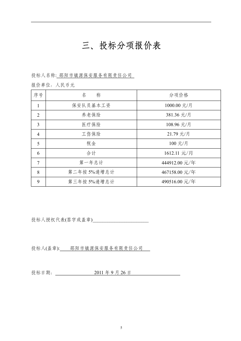 医院保安服务投标书52页.doc 第5页