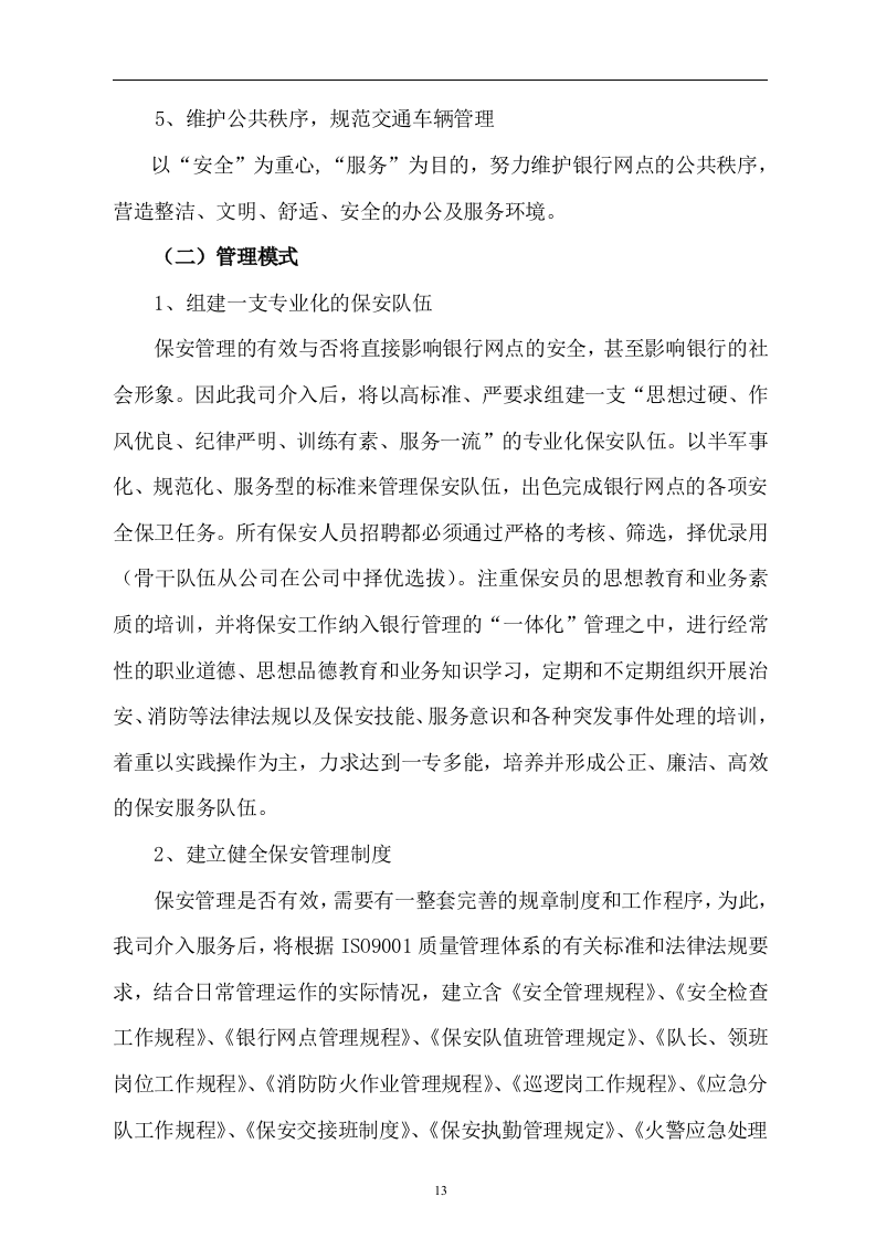 医院保安服务投标书52页.doc 第13页