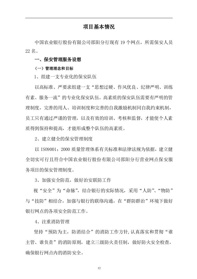 医院保安服务投标书52页.doc 第12页