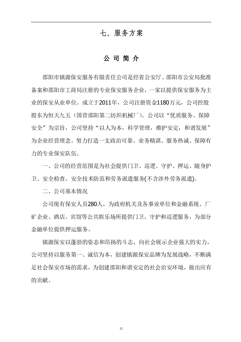 医院保安服务投标书52页.doc 第11页