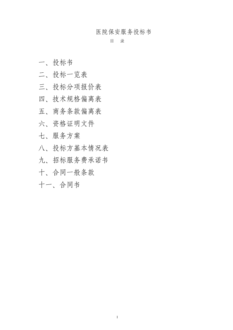 医院保安服务投标书52页.doc 第1页