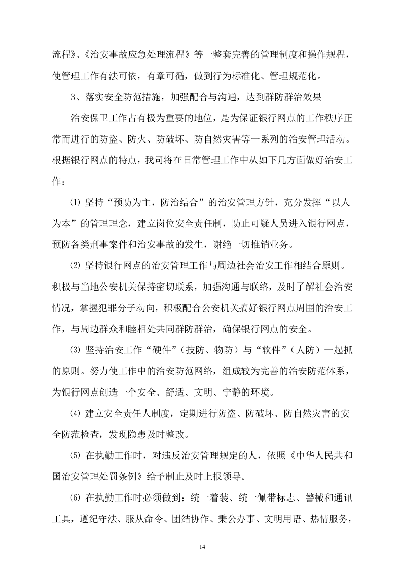 医院保安服务投标书52页.doc 第14页
