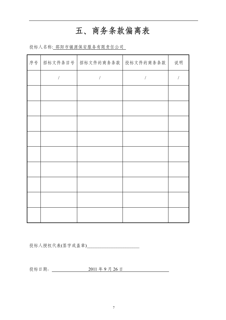 医院保安服务投标书52页.doc 第7页