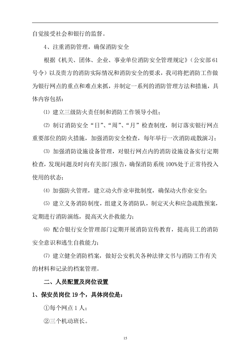 医院保安服务投标书52页.doc 第15页