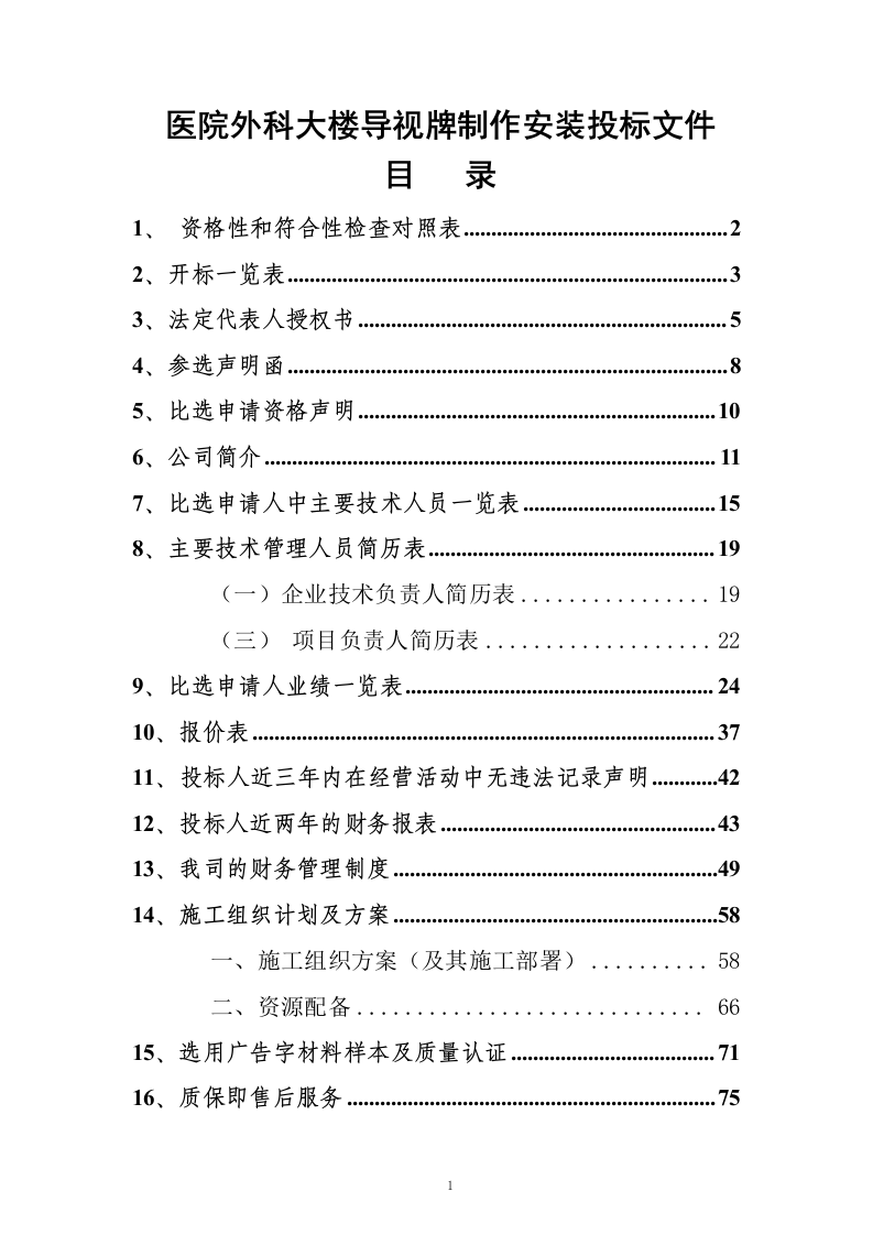 医院外科大楼导视牌制作安装投标文件72页.doc 第1页