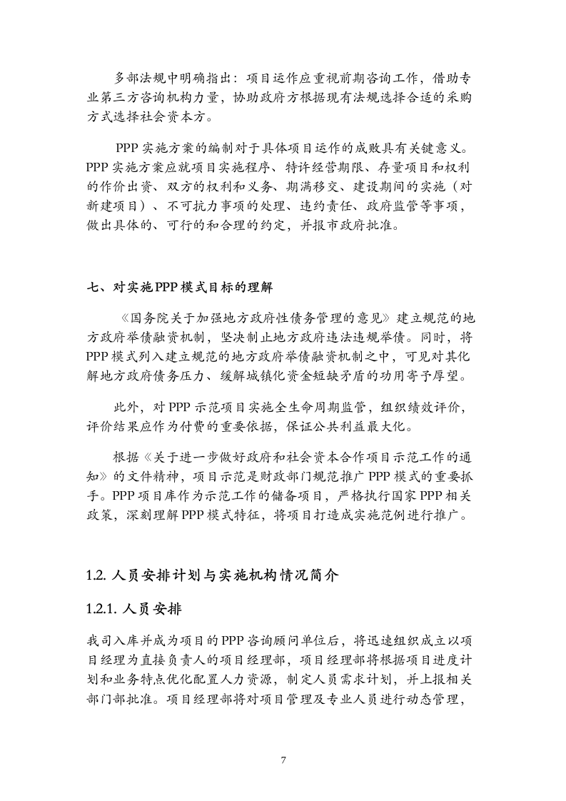 20160819 武汉PPP入库投标文件297页.docx 第7页