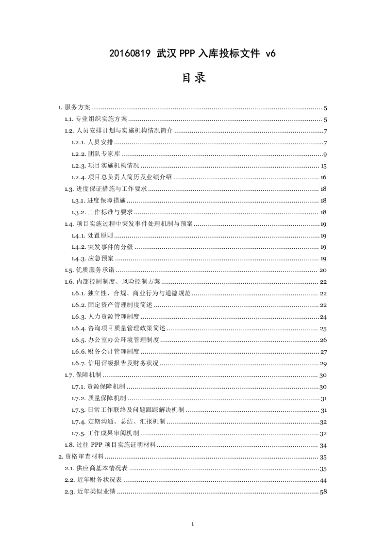 20160819 武汉PPP入库投标文件297页.docx 第1页