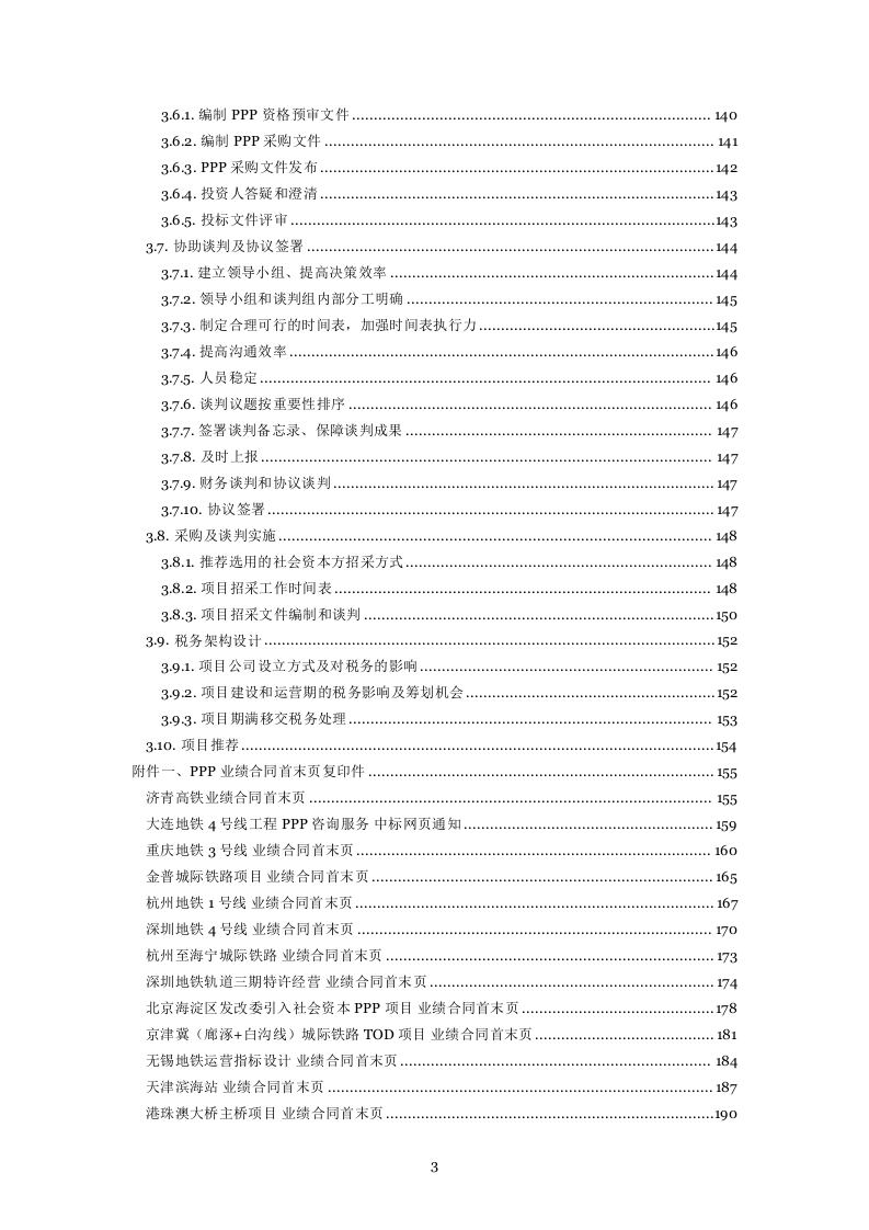 20160819 武汉PPP入库投标文件297页.docx 第3页