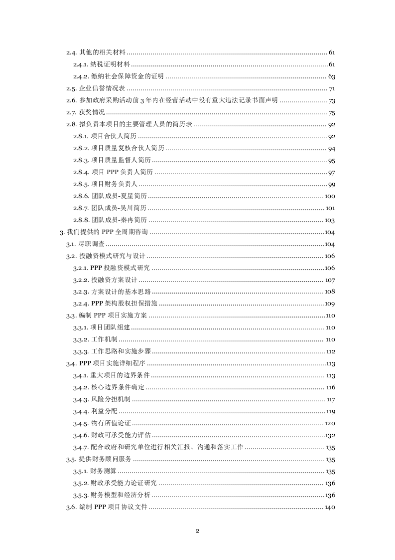 20160819 武汉PPP入库投标文件297页.docx 第2页
