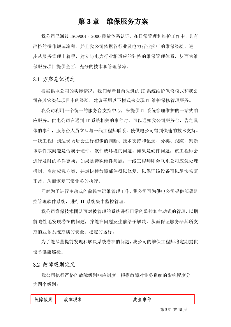 小型机系统维护服务投标书20页.doc 第5页