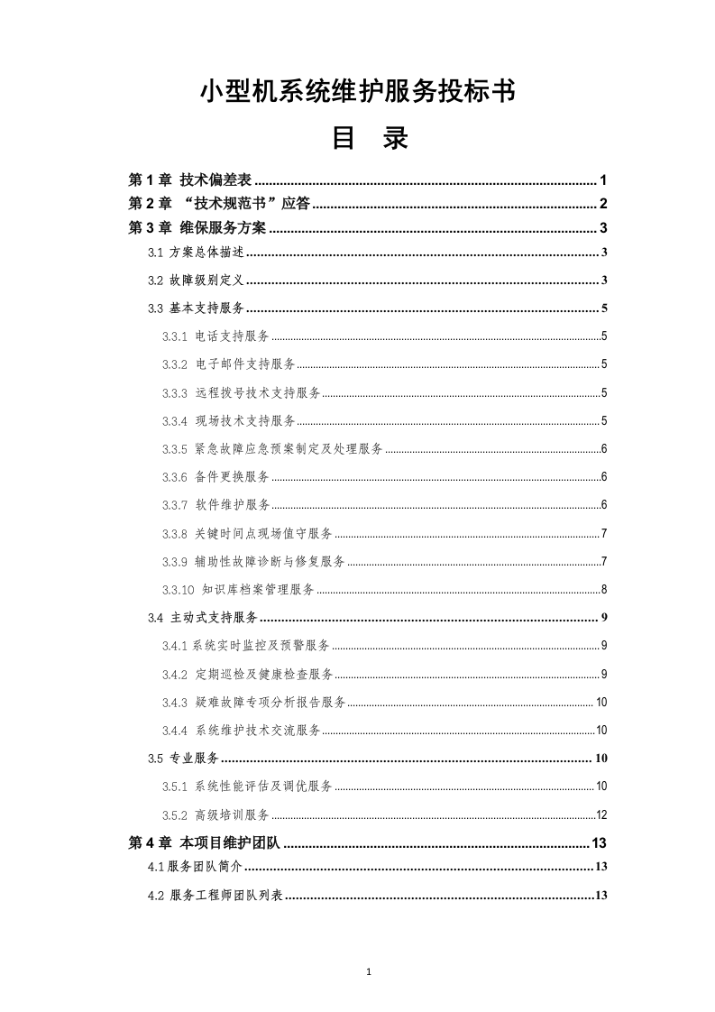 小型机系统维护服务投标书20页.doc 第1页