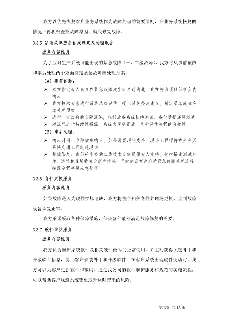 小型机系统维护服务投标书20页.doc 第8页