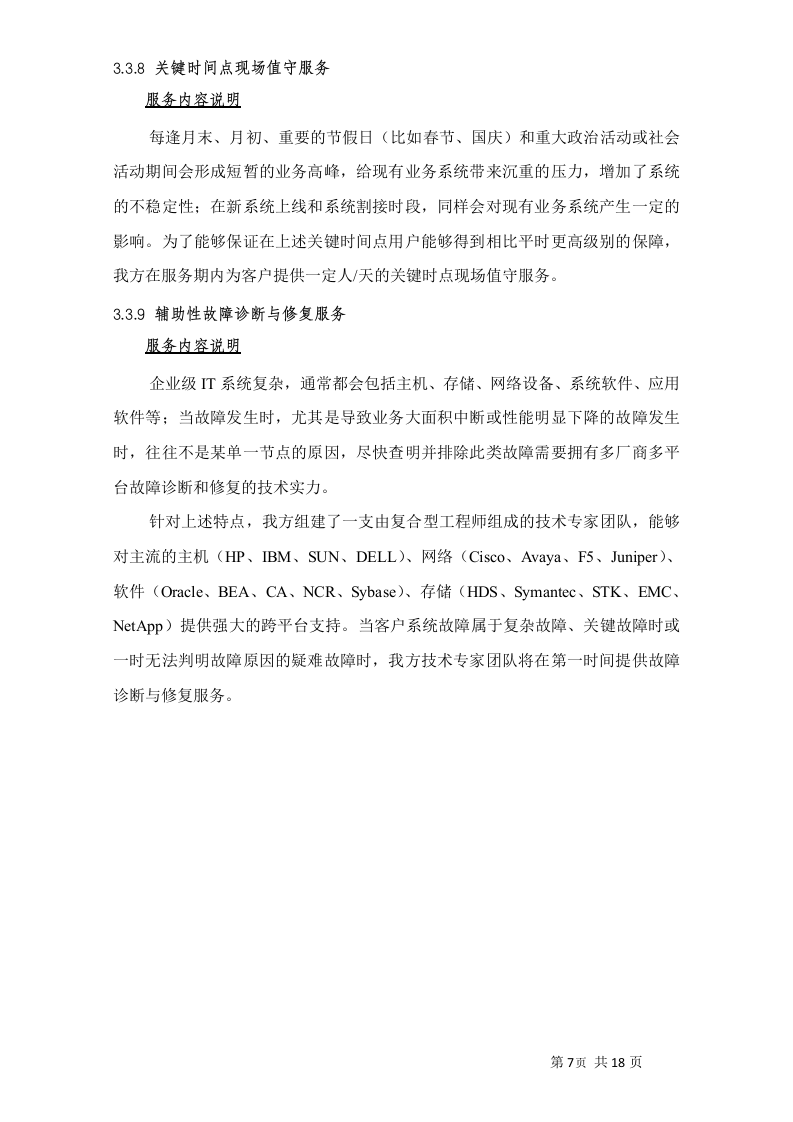 小型机系统维护服务投标书20页.doc 第9页