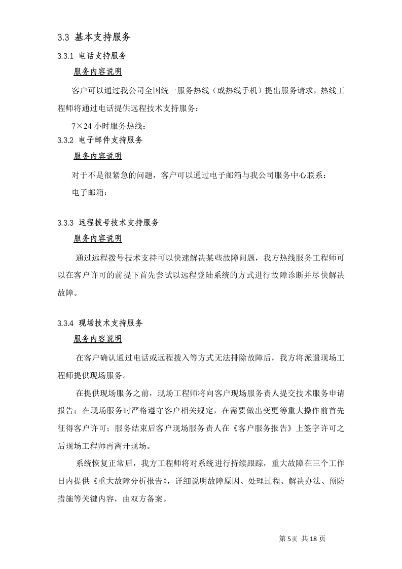 小型机系统维护服务投标书20页.doc 第7页