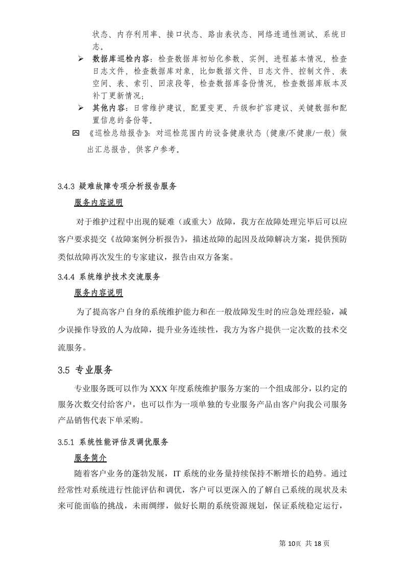 小型机系统维护服务投标书20页.doc 第12页