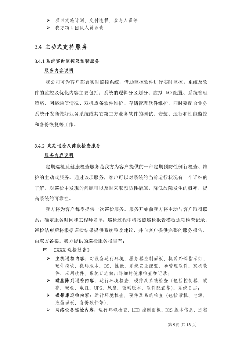 小型机系统维护服务投标书20页.doc 第11页