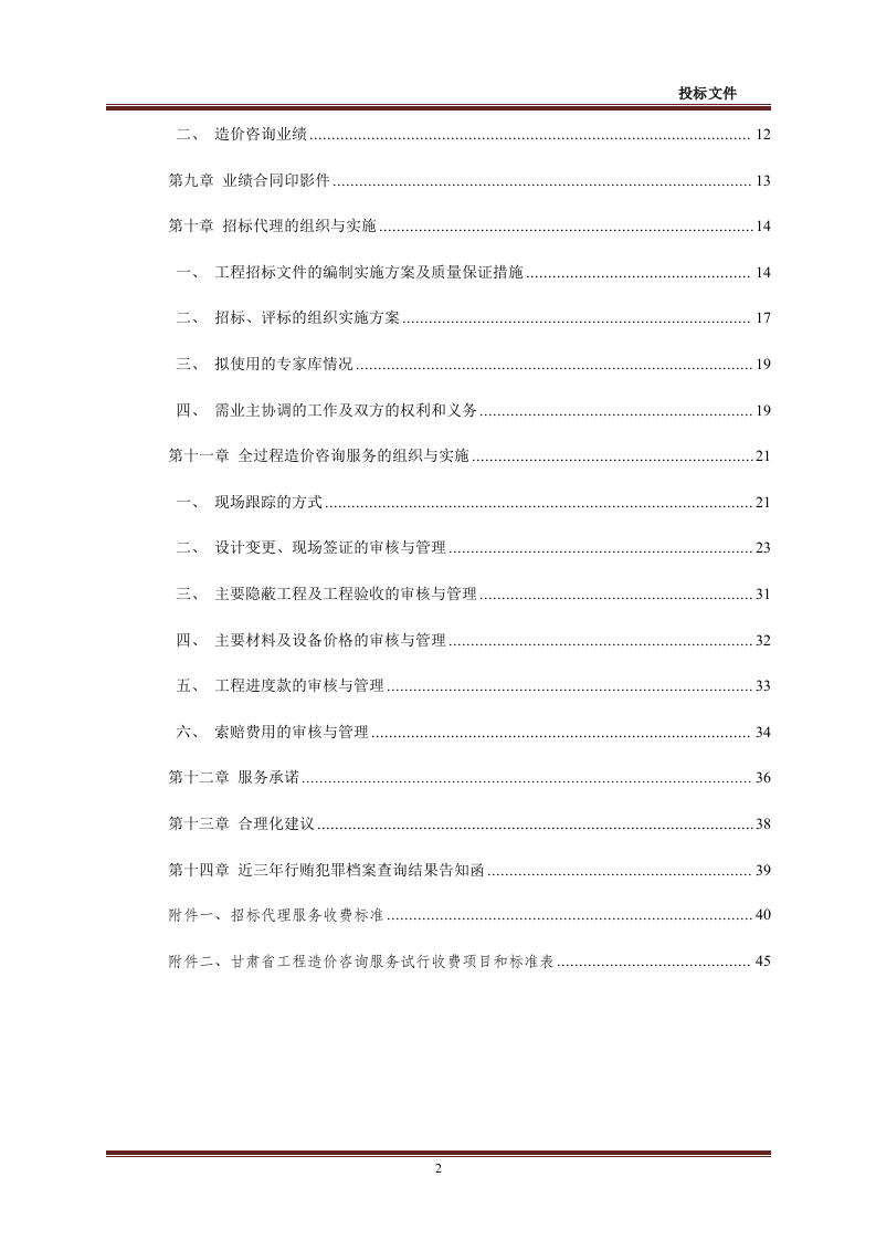 招标代理-造价咨询全套投标文件48页.doc 第2页