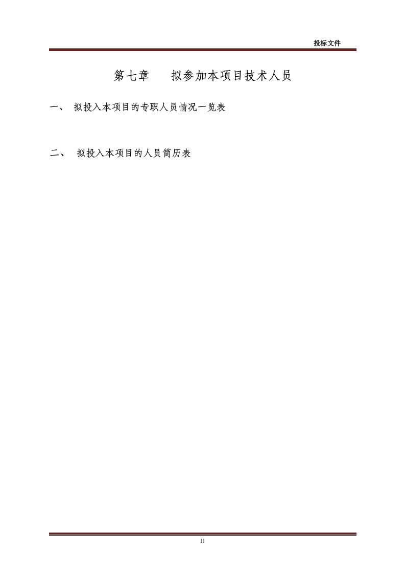 招标代理-造价咨询全套投标文件48页.doc 第11页