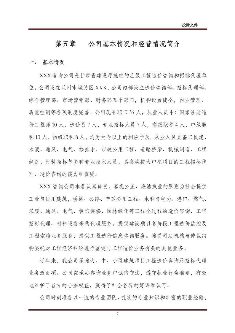 招标代理-造价咨询全套投标文件48页.doc 第7页