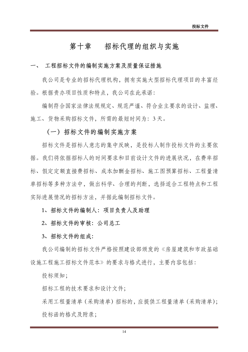 招标代理-造价咨询全套投标文件48页.doc 第14页