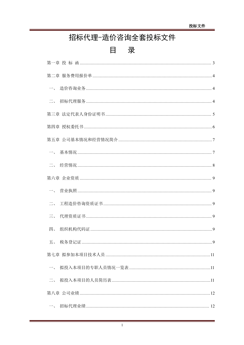招标代理-造价咨询全套投标文件48页.doc 第1页
