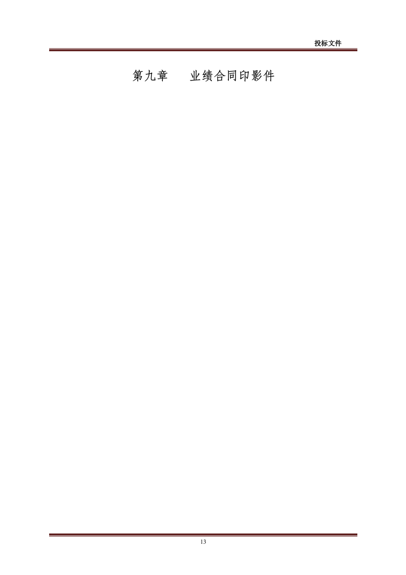 招标代理-造价咨询全套投标文件48页.doc 第13页