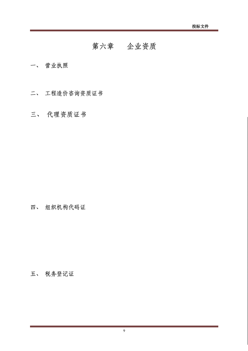 招标代理-造价咨询全套投标文件48页.doc 第9页