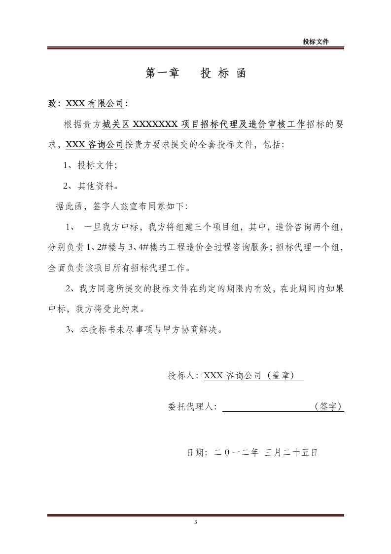 招标代理-造价咨询全套投标文件48页.doc 第3页