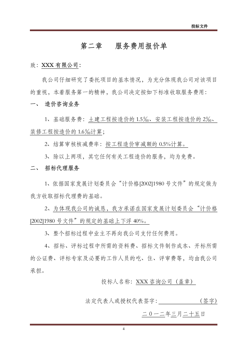 招标代理-造价咨询全套投标文件48页.doc 第4页