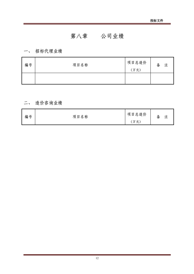 招标代理-造价咨询全套投标文件48页.doc 第12页