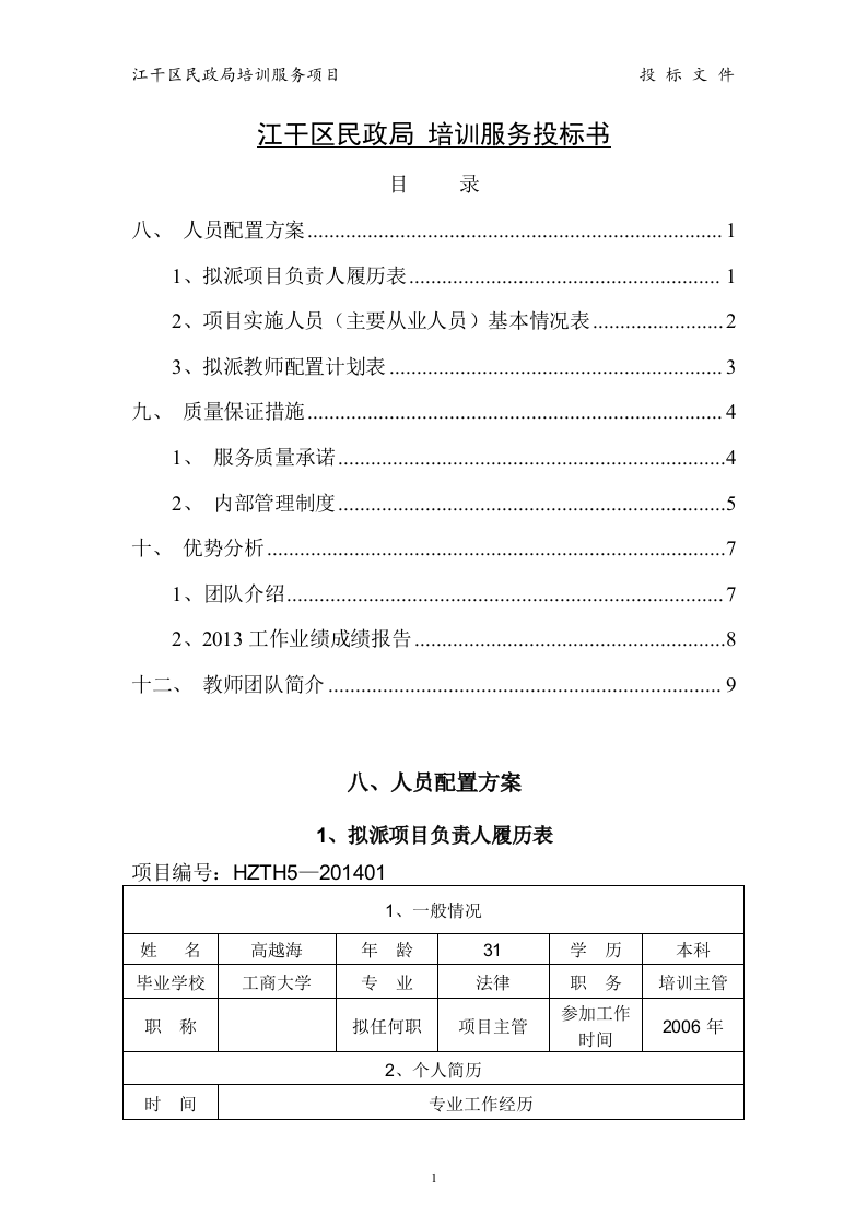 江干区民政局 培训服务投标书15页.doc 第1页