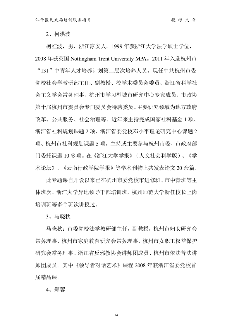 江干区民政局 培训服务投标书15页.doc 第14页