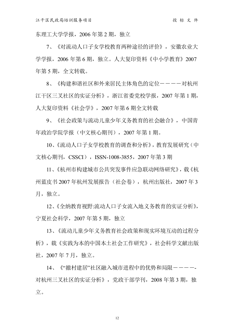 江干区民政局 培训服务投标书15页.doc 第12页