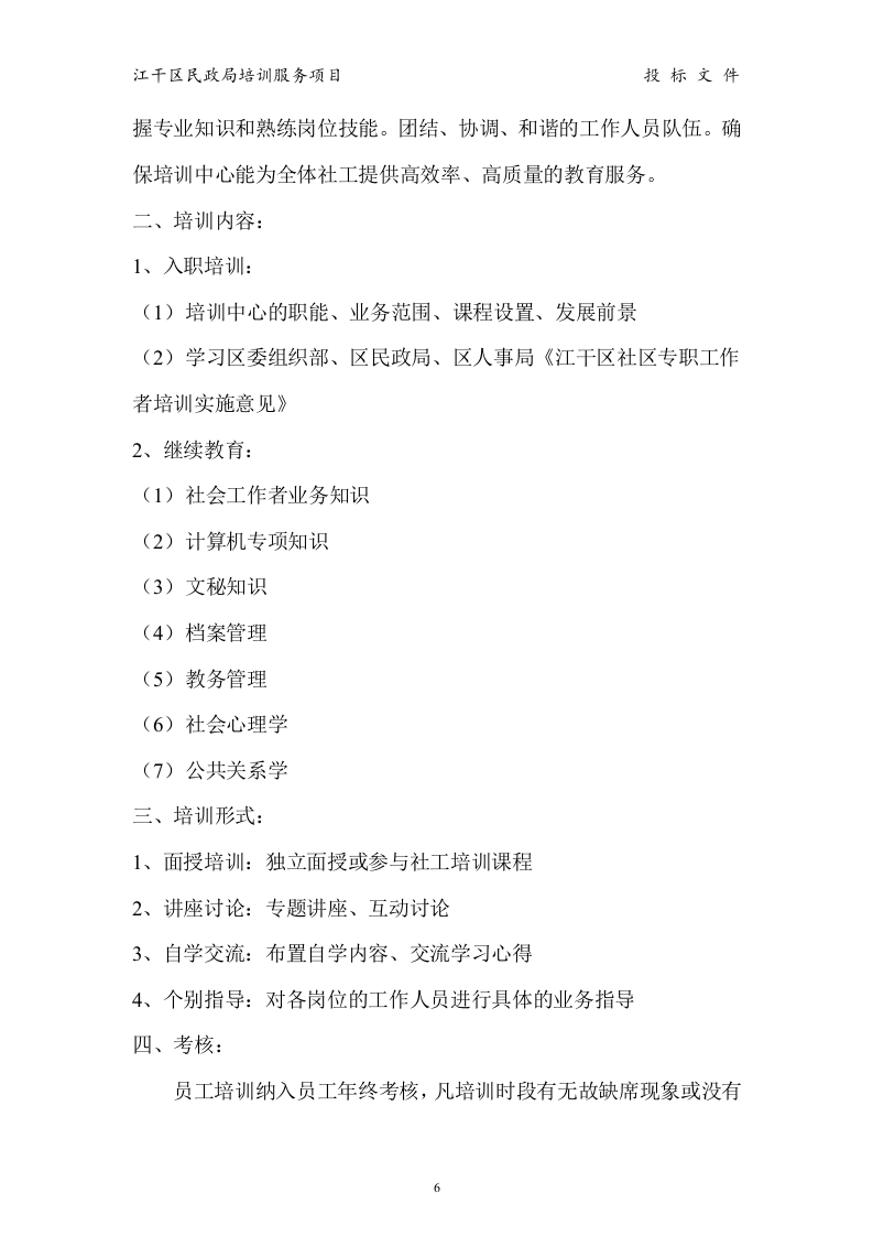 江干区民政局 培训服务投标书15页.doc 第6页