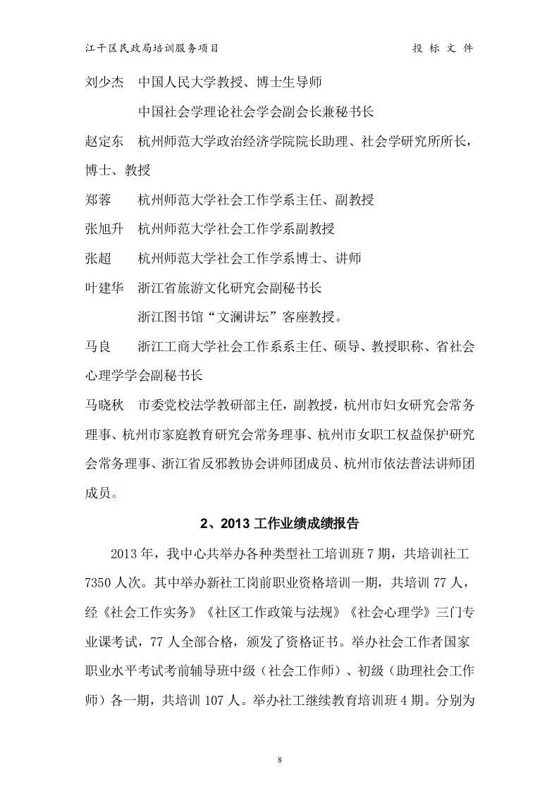 江干区民政局 培训服务投标书15页.doc 第8页