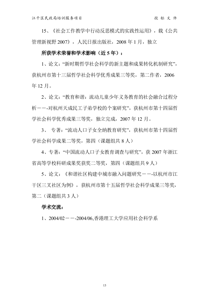 江干区民政局 培训服务投标书15页.doc 第13页