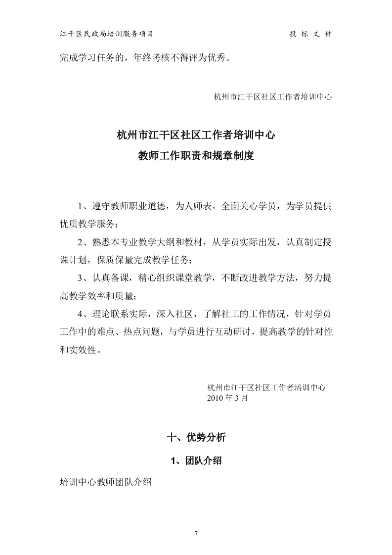 江干区民政局 培训服务投标书15页.doc 第7页