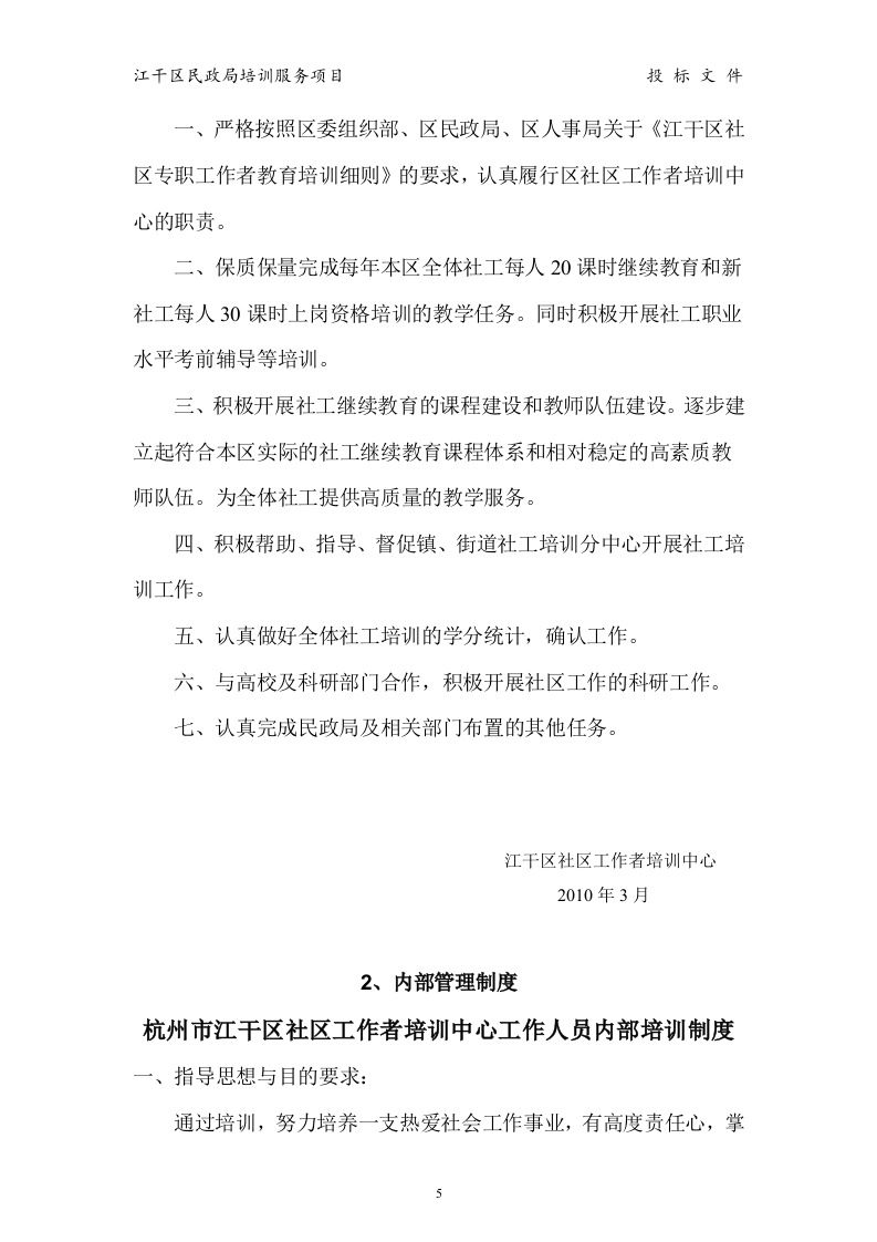 江干区民政局 培训服务投标书15页.doc 第5页