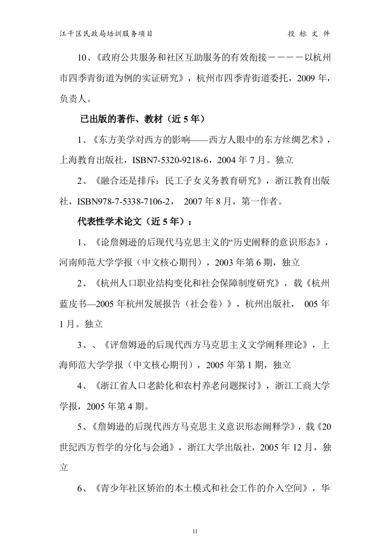 江干区民政局 培训服务投标书15页.doc 第11页