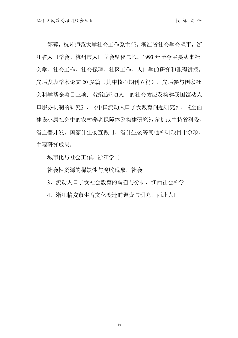 江干区民政局 培训服务投标书15页.doc 第15页