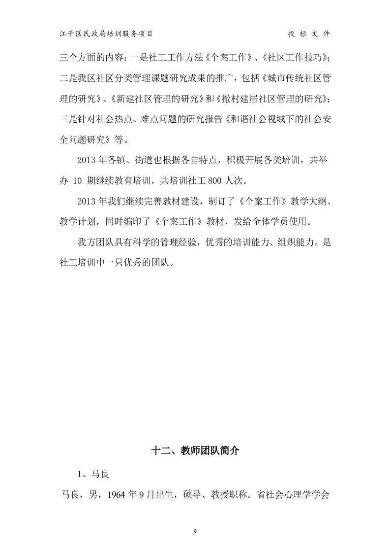 江干区民政局 培训服务投标书15页.doc 第9页