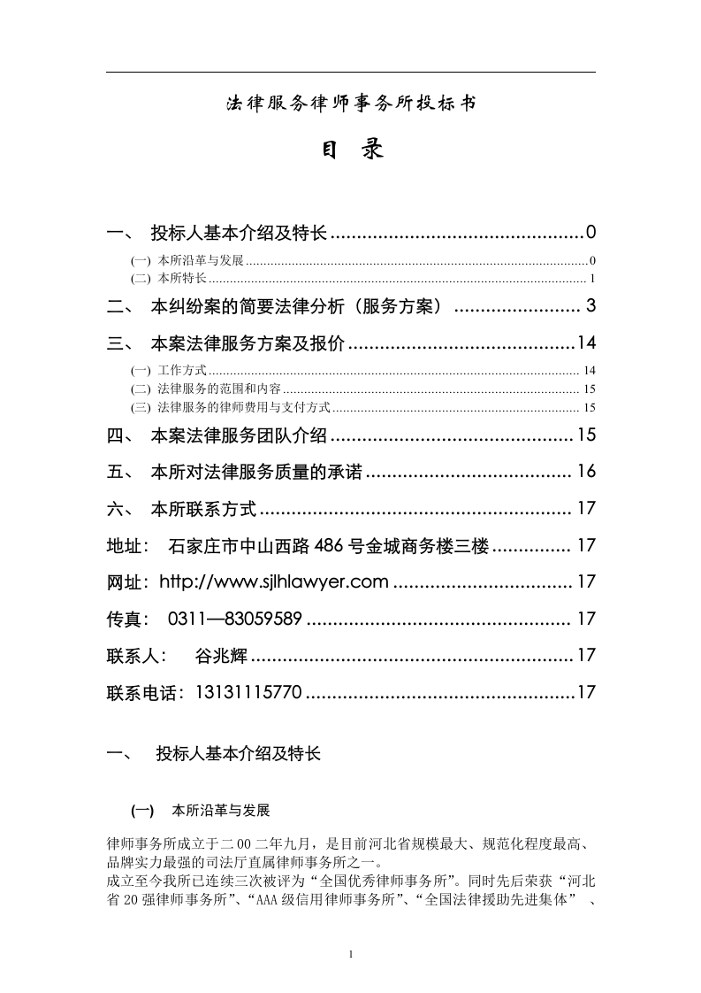 法律服务律师事务所投标书17页.doc 第1页